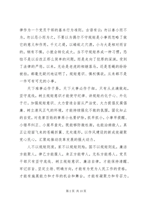 坚守纪律底线树立清风正气专题讨论发言稿.docx