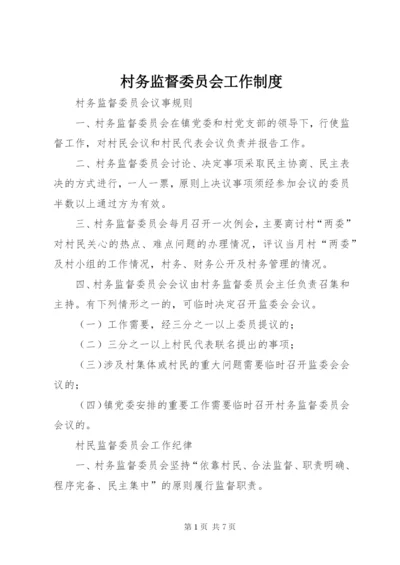 村务监督委员会工作制度.docx