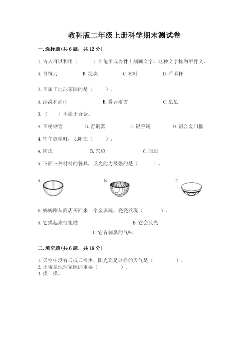 教科版二年级上册科学期末测试卷【各地真题】.docx