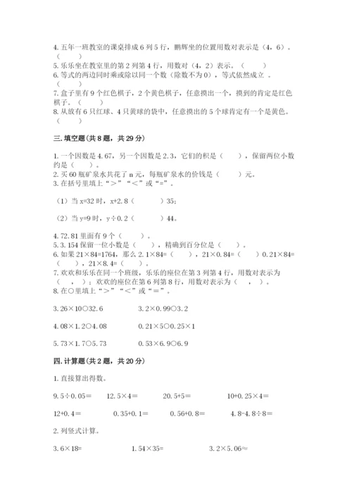 小学五年级上册数学期末考试试卷附参考答案【基础题】.docx