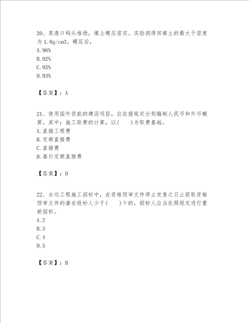 一级建造师之一建港口与航道工程实务题库满分必刷