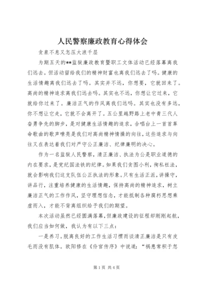 人民警察廉政教育心得体会.docx