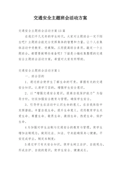 交通安全主题班会活动方案.docx