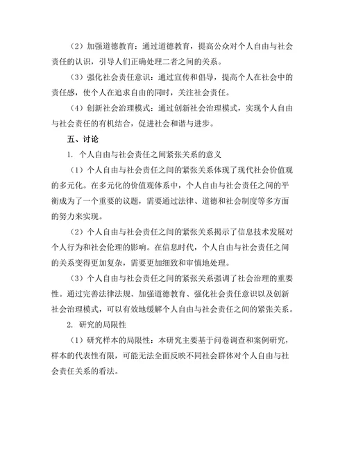 个人自由与社会责任的紧张关系