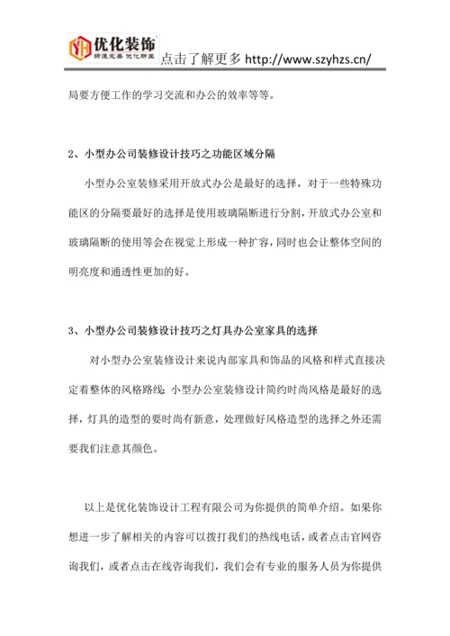 优化装饰专业办公室装修分享小型办公室装修技巧.docx