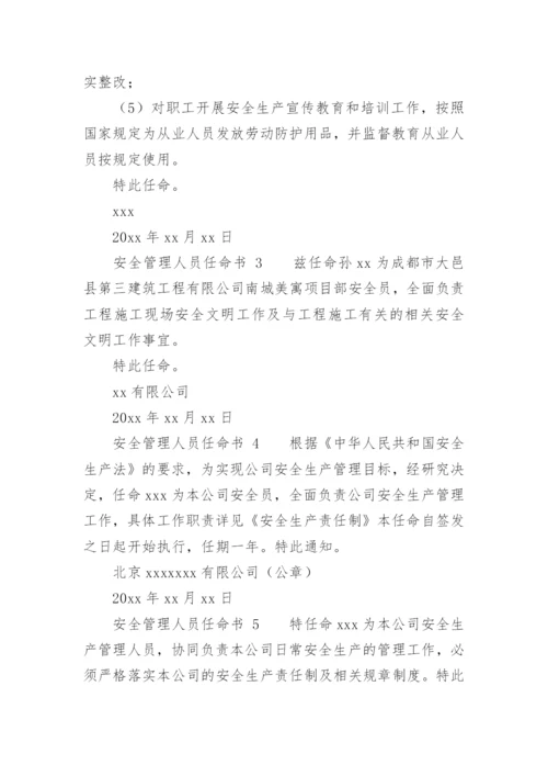 安全管理人员任命书.docx
