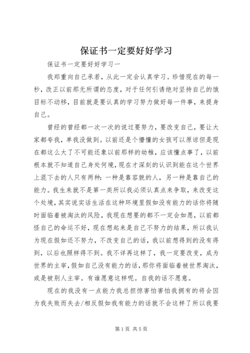 保证书一定要好好学习.docx
