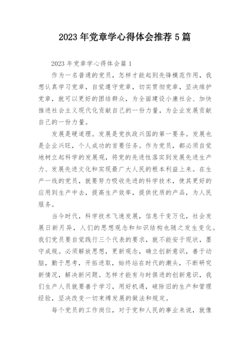 2023年党章学心得体会推荐5篇.docx