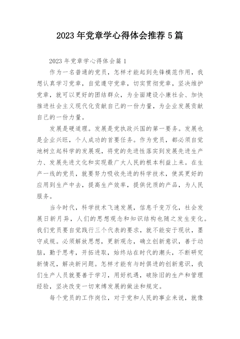 2023年党章学心得体会推荐5篇.docx