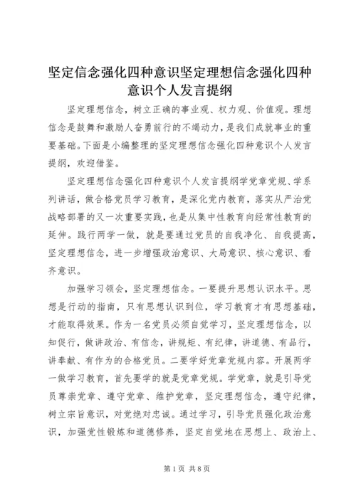 坚定信念强化四种意识坚定理想信念强化四种意识个人发言提纲.docx