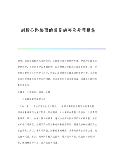 剖析公路路面的常见病害及处理措施.docx