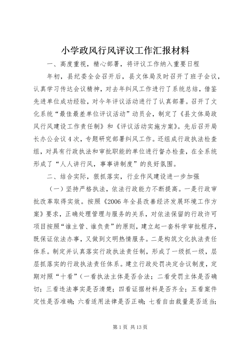 小学政风行风评议工作汇报材料 (4).docx