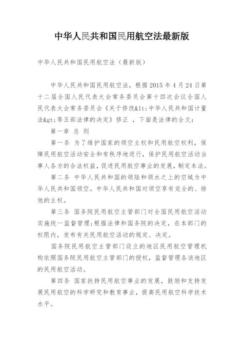 中华人民共和国民用航空法最新版.docx