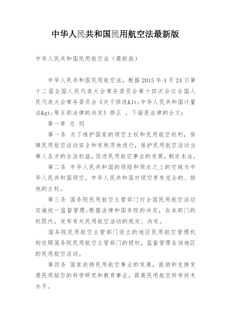 中华人民共和国民用航空法最新版.docx