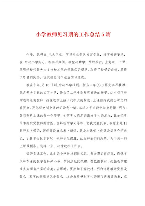 小学教师见习期的工作总结5篇