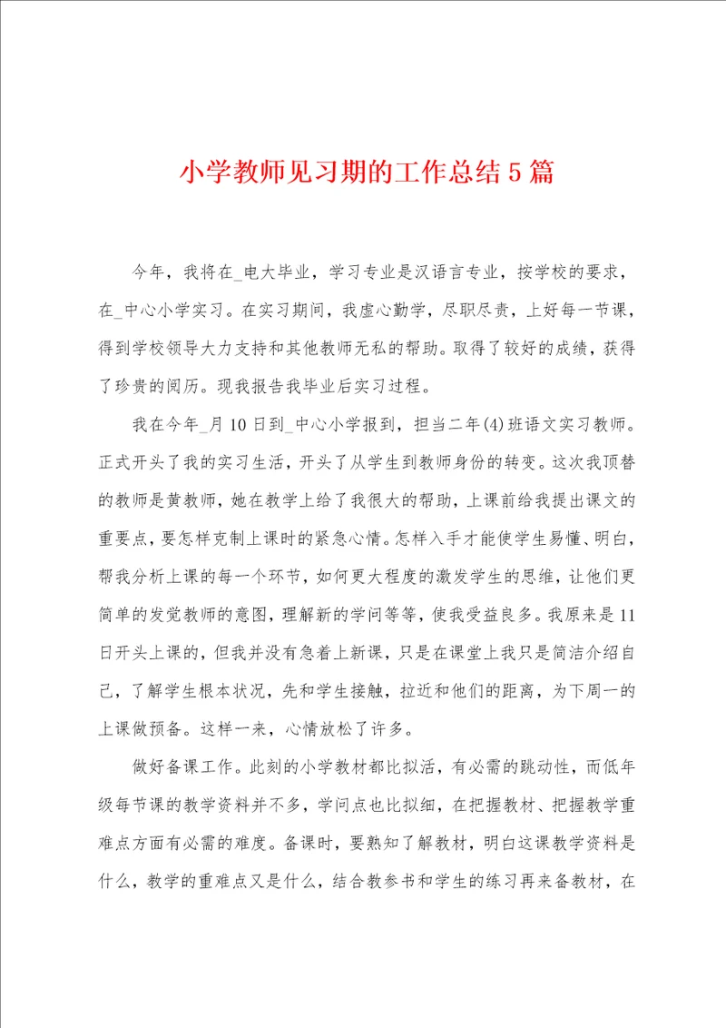 小学教师见习期的工作总结5篇