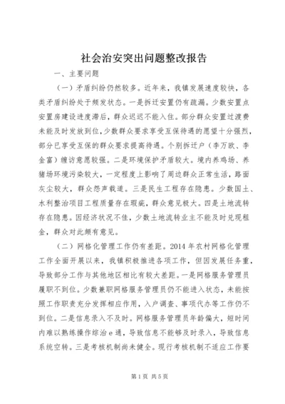 社会治安突出问题整改报告 (2).docx