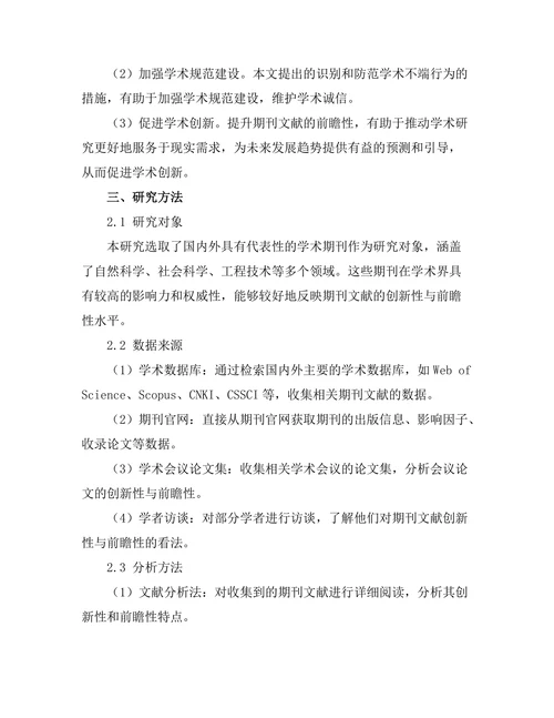 期刊文献的创新性与前瞻性研究