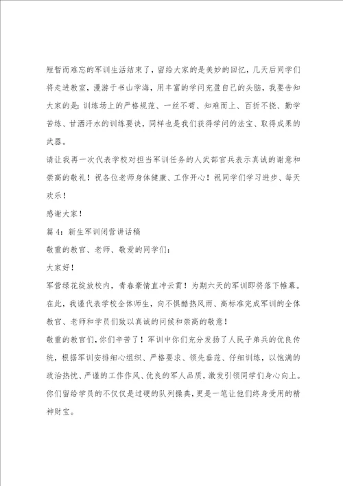 新生军训闭营仪式讲话稿