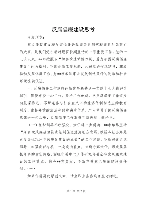 反腐倡廉建设思考 (3).docx