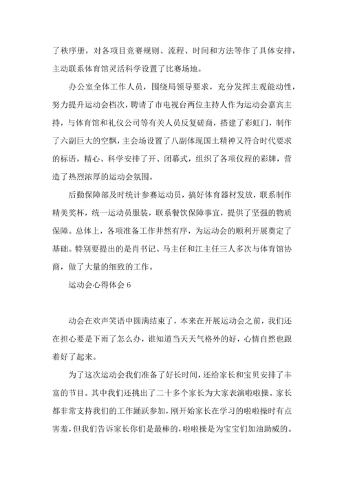 运动会心得体会 (2).docx