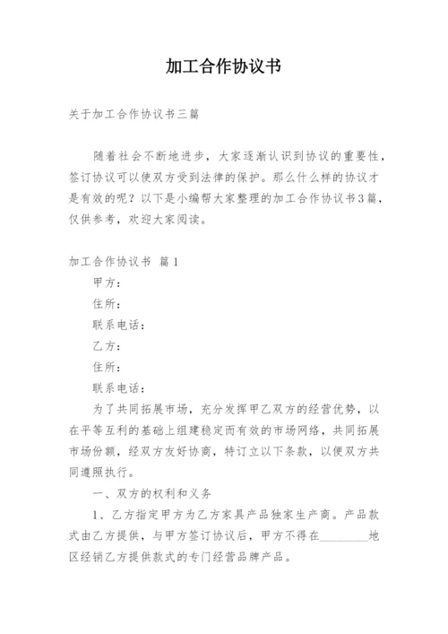 加工合作协议书_2.docx