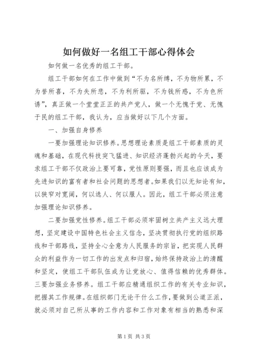 如何做好一名组工干部心得体会 (4).docx