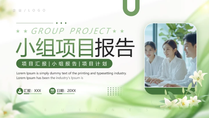 绿色清新风大学生小组项目报告汇报通用PPT模版