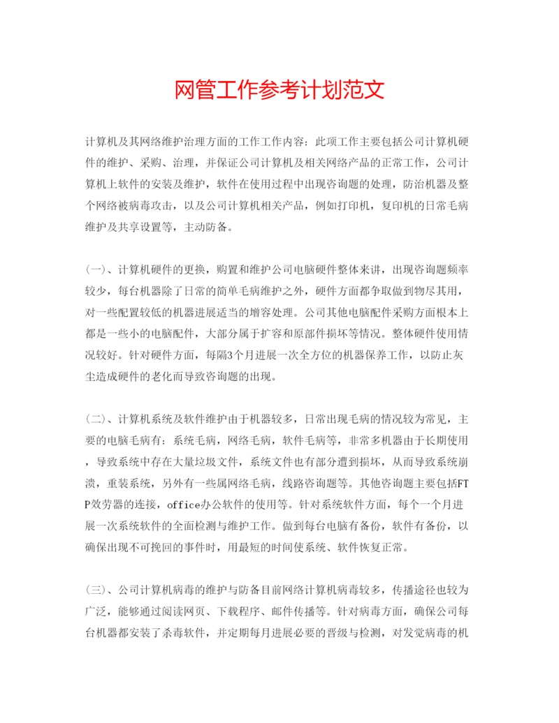 精编网管工作参考计划范文.docx