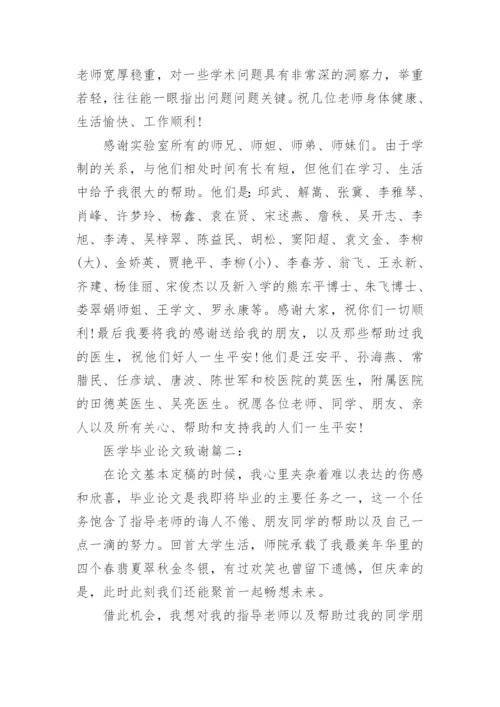 医学毕业的论文致谢.docx