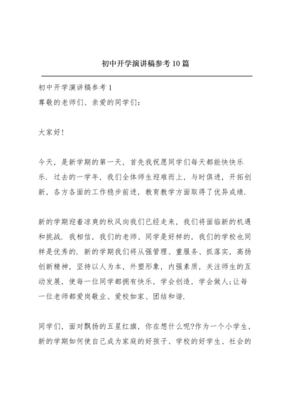 初中开学演讲稿参考10篇.docx