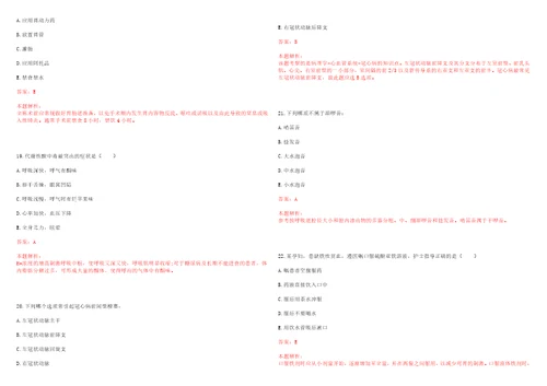 2020年08月云南凤庆县医疗卫生机构优秀高校毕业生空缺岗位补充招聘17人笔试参考题库答案解析