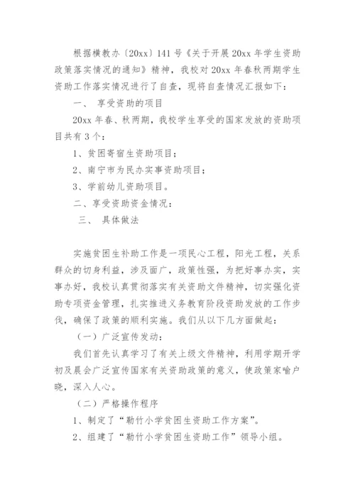 学生资助工作自查报告_3.docx