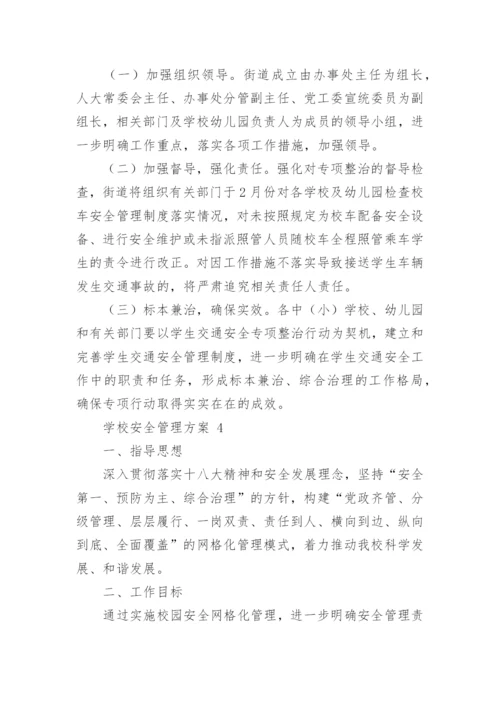 学校安全管理方案.docx