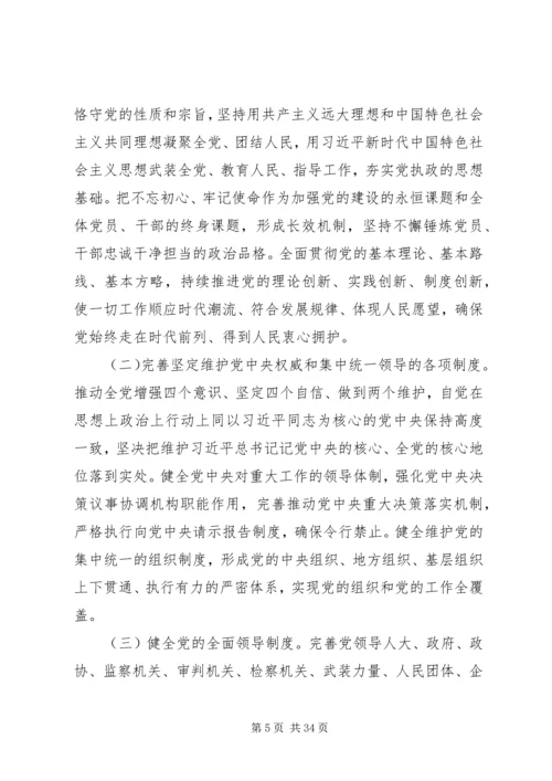 党的第十九届四中全会精神主要内容.docx