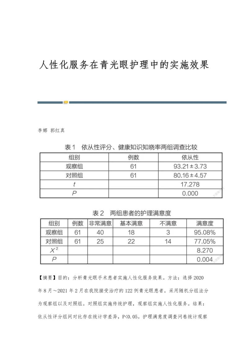 人性化服务在青光眼护理中的实施效果.docx