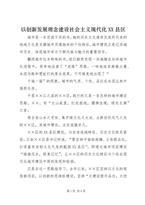 以创新发展理念建设社会主义现代化XX县区.docx