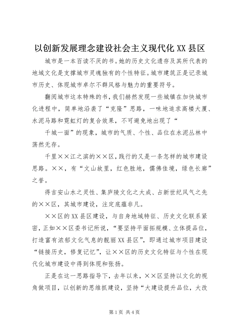 以创新发展理念建设社会主义现代化XX县区.docx