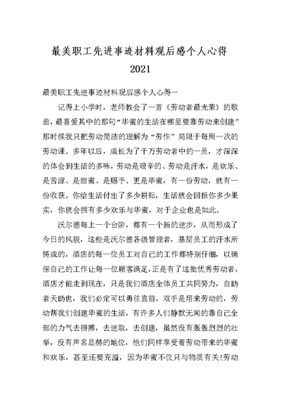 最美职工先进事迹材料观后感个人心得2021