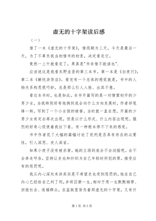 虚无的十字架读后感 (3).docx