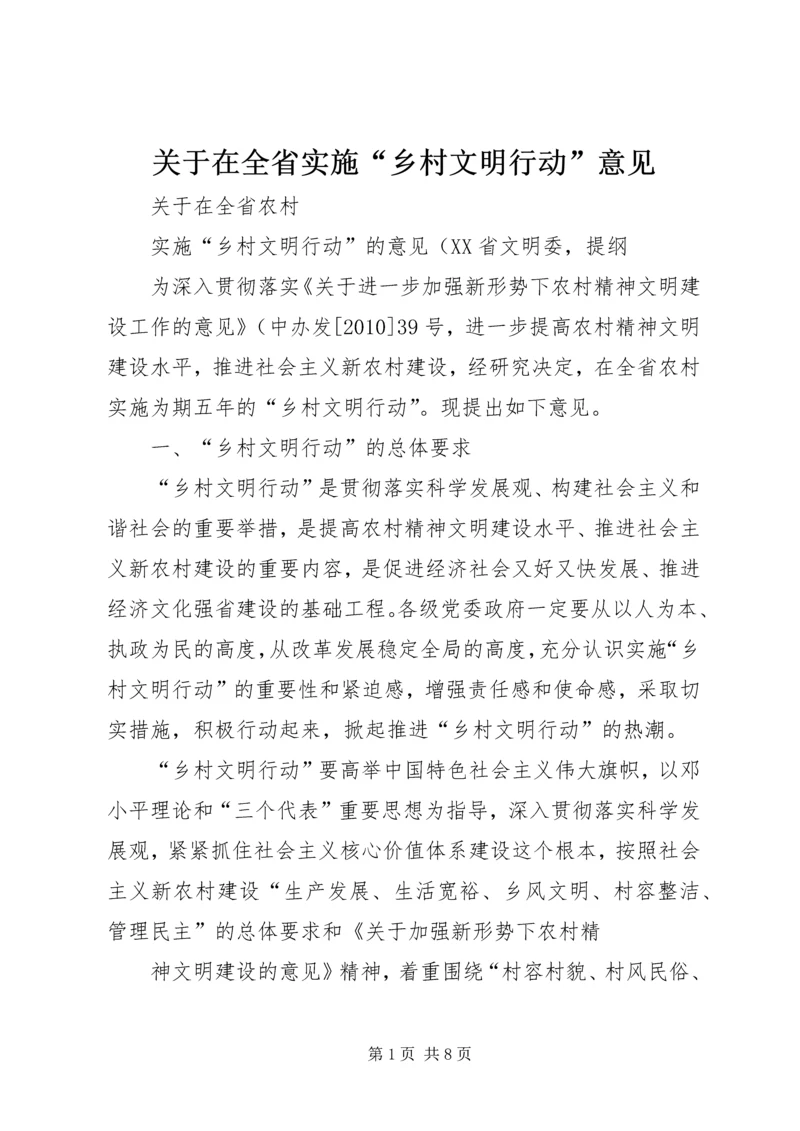 关于在全省实施“乡村文明行动”意见.docx