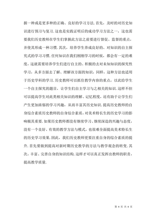 美术特长生历史学习现状及存在的问题