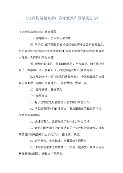 《让我们荡起双桨》音乐教案和教学反思(2)