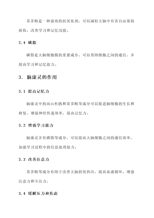 脑康灵的作用及功效