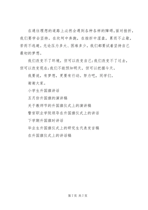 升国旗讲话稿3篇.docx