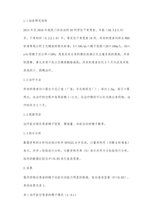 左卡尼汀在男性不育中临床应用研究.docx