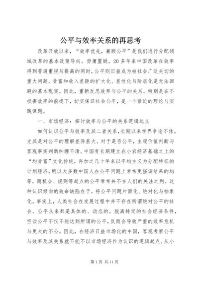 公平与效率关系的再思考.docx