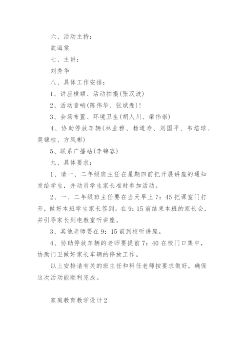 家庭教育教学设计.docx