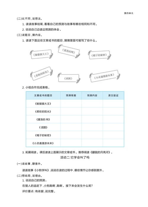 统编版语文三年级上册第四单元 我是小小预言家 大单元主题情境式教学设计