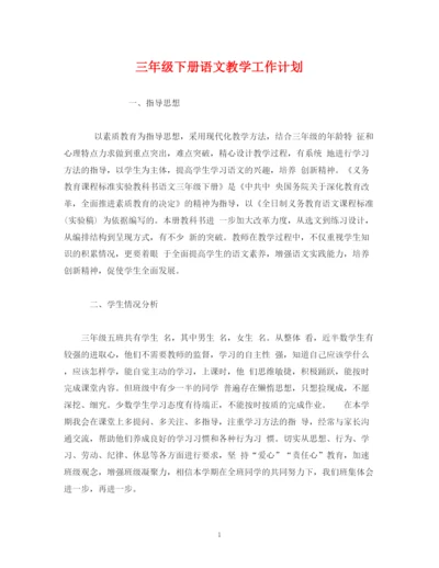 精编之经典范文三年级下册语文教学工作计划.docx